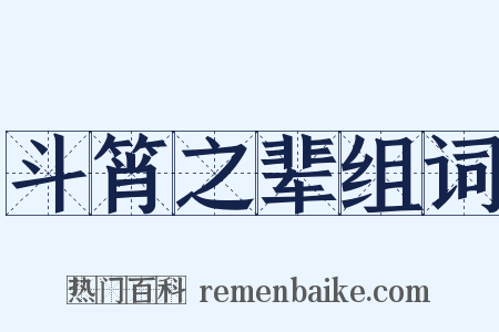 斗筲之辈组词是什么意思的图片